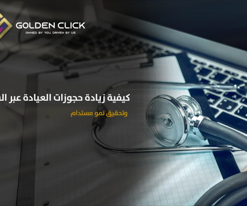 زيادة حجوزات العيادة عبر السيو