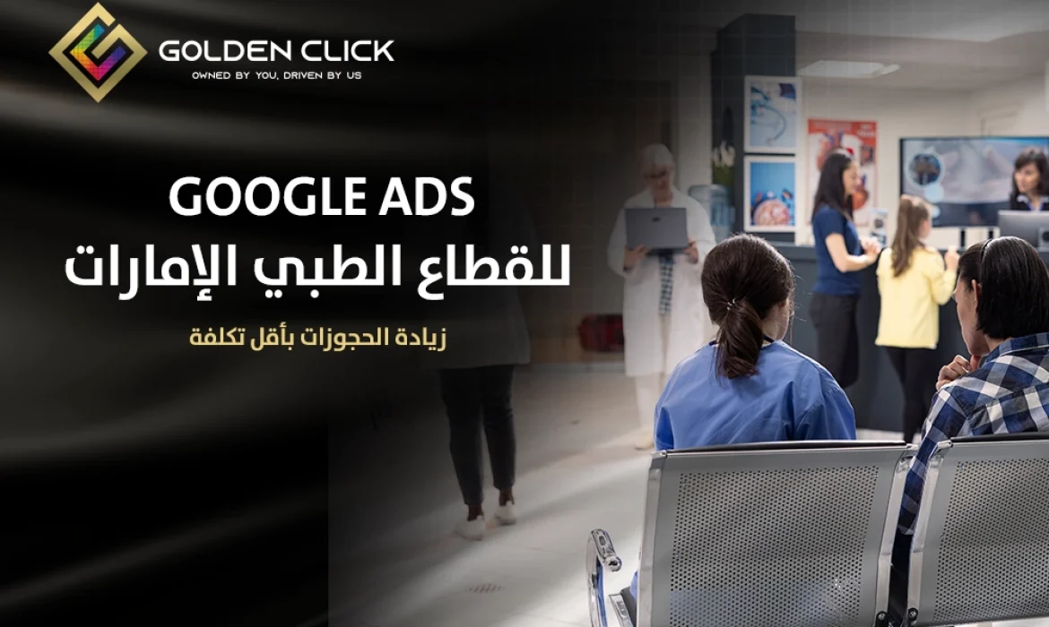 Google Ads للقطاع الطبي الإمارات