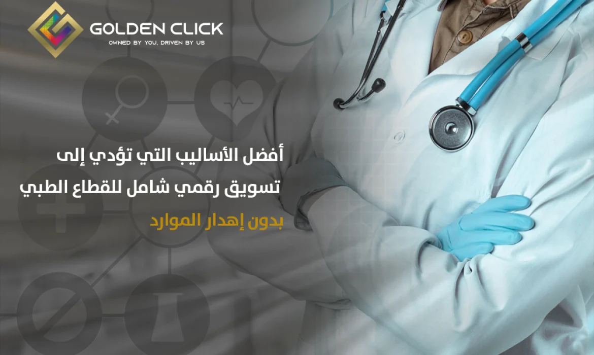 تسويق رقمي شامل للقطاع الطبي
