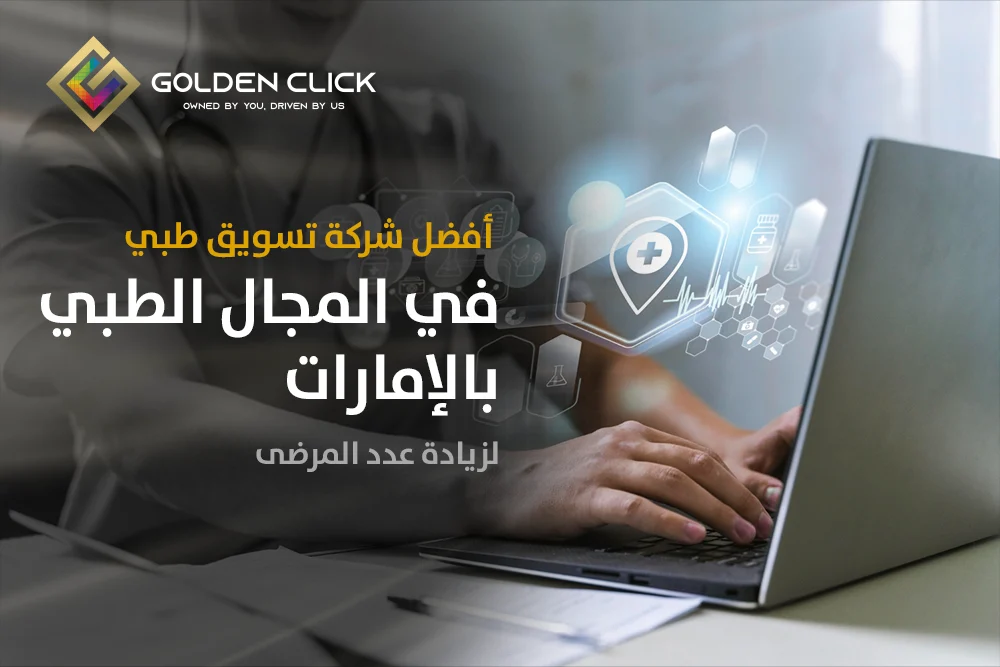 افضل شركة تسويق في المجال الطبي