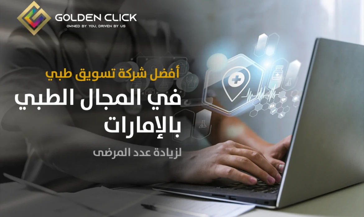 افضل شركة تسويق في المجال الطبي