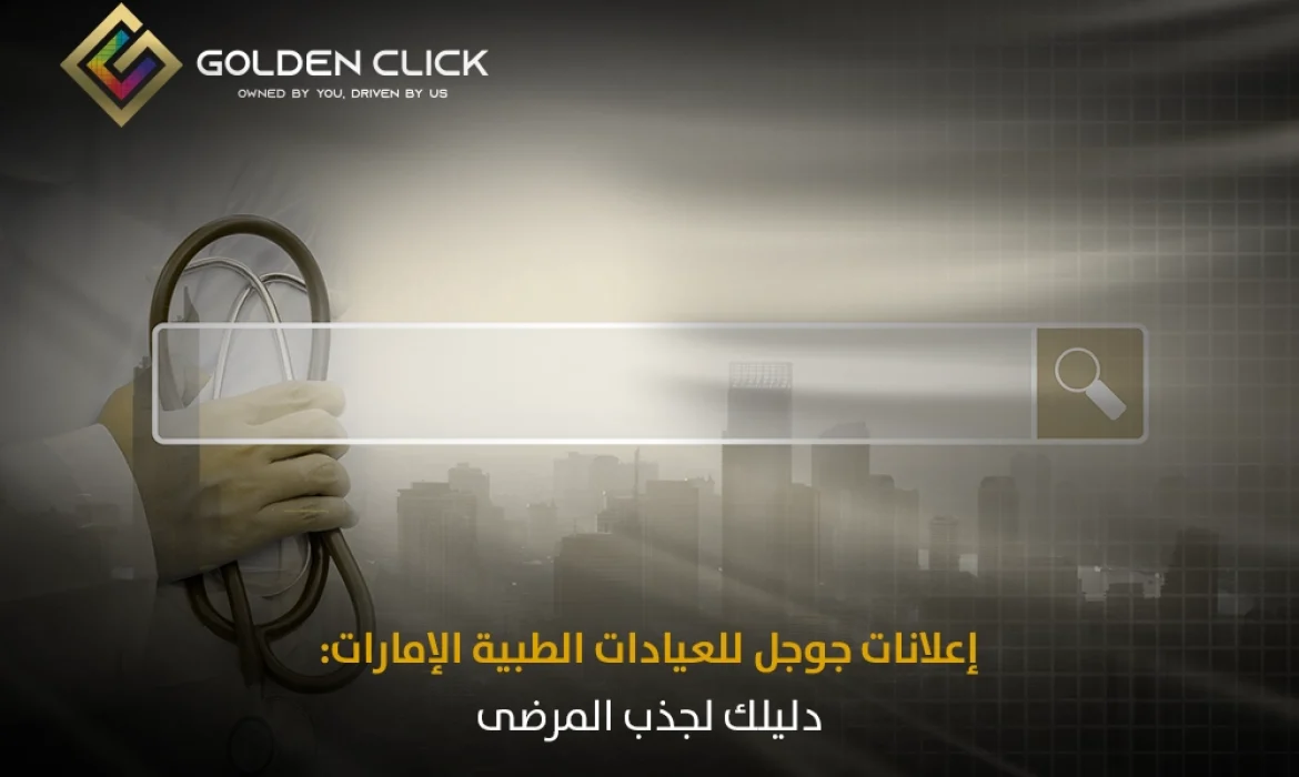 إعلانات جوجل للعيادات الطبية الإمارات