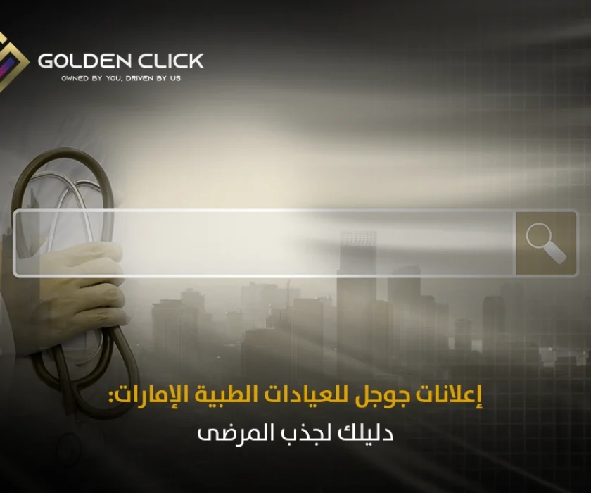 إعلانات جوجل للعيادات الطبية الإمارات