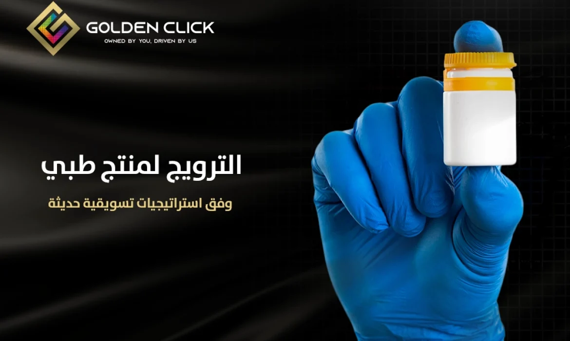 الترويج لمنتج طبي