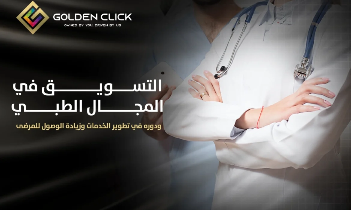 التسويق في المجال الطبي
