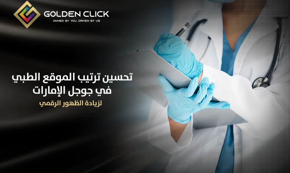 تحسين ترتيب الموقع الطبي في جوجل الإمارات