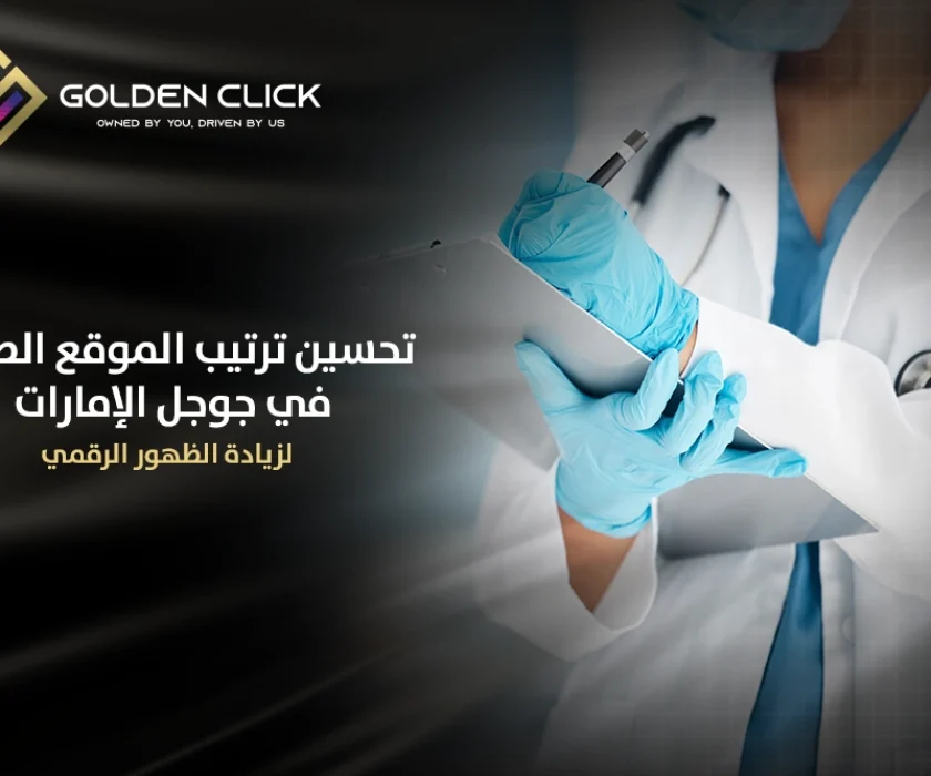 تحسين ترتيب الموقع الطبي في جوجل الإمارات