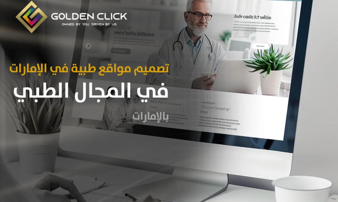 تصميم مواقع طبية في الإمارات