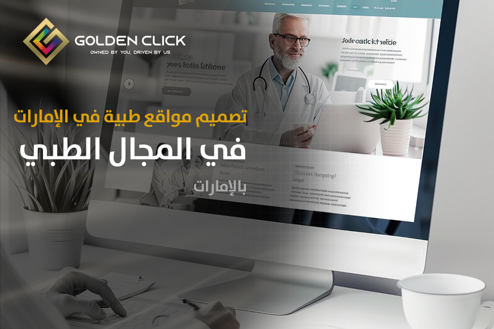 تصميم مواقع طبية في الإمارات