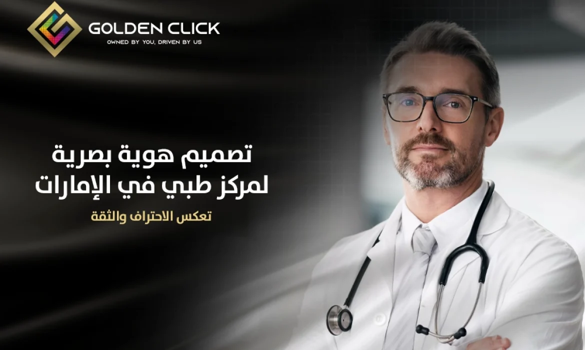 تصميم هوية بصرية لمركز طبي في الإمارات