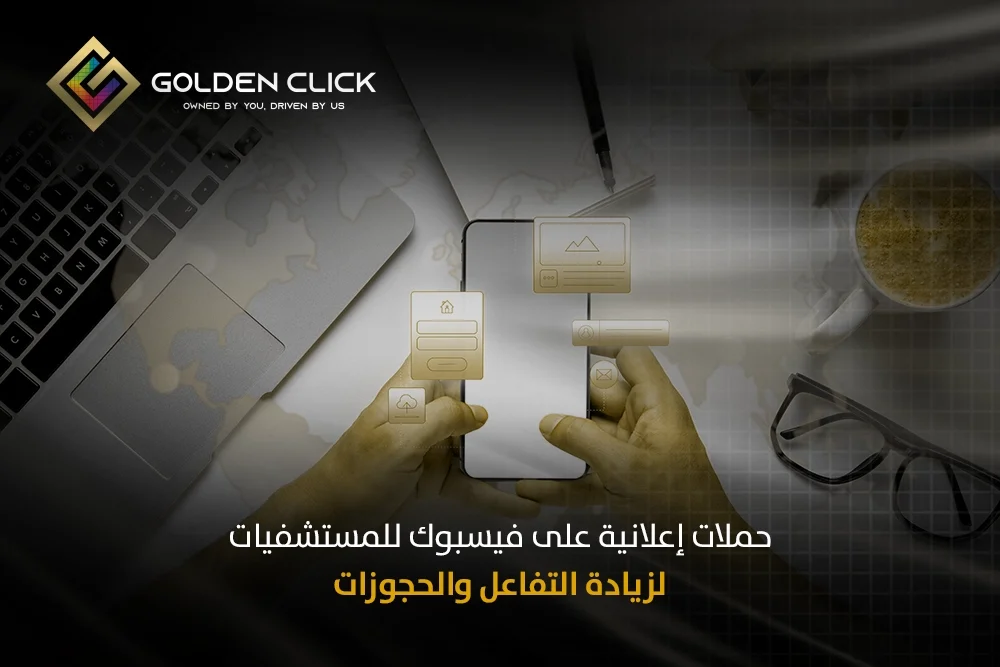 حملات إعلانية على فيسبوك للمستشفيات