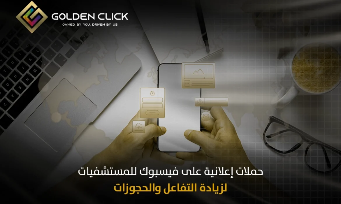 حملات إعلانية على فيسبوك للمستشفيات
