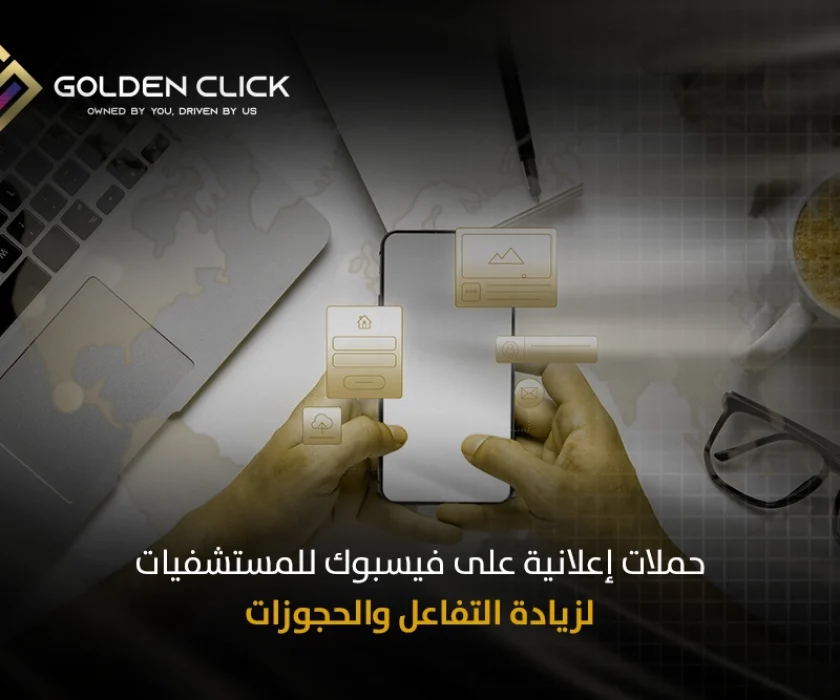 حملات إعلانية على فيسبوك للمستشفيات