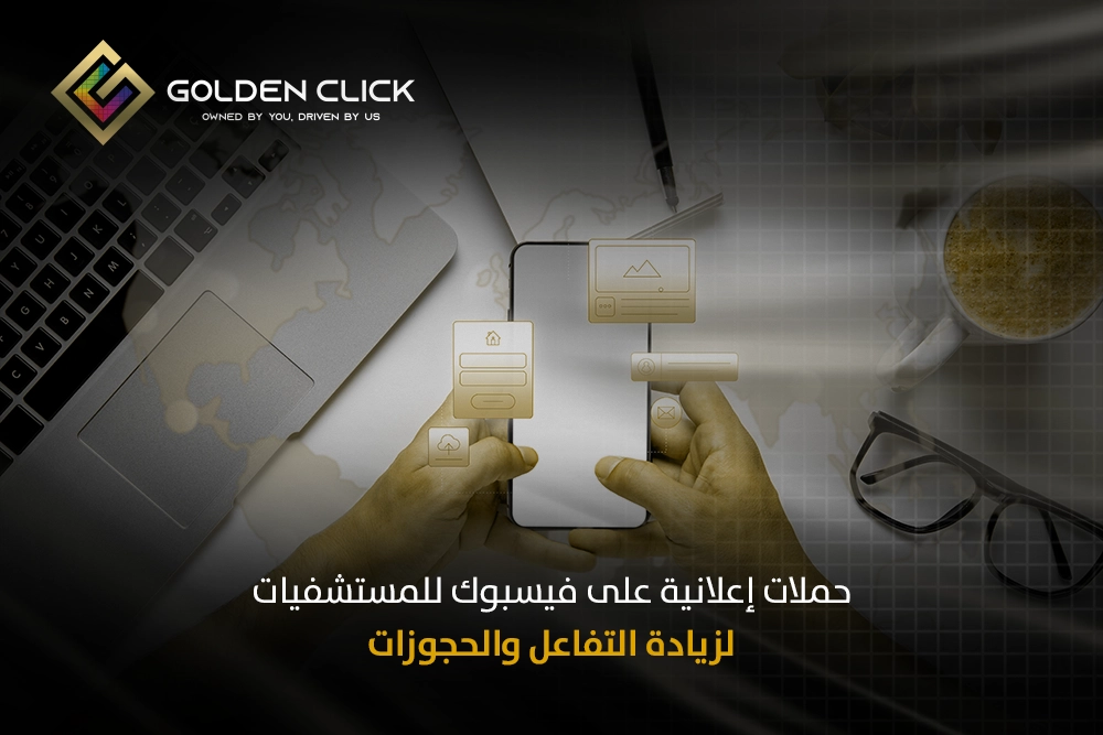 حملات إعلانية على فيسبوك للمستشفيات