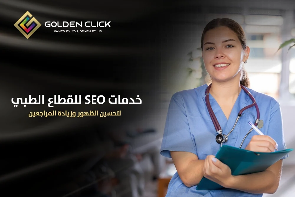 خدمات SEO للعيادات