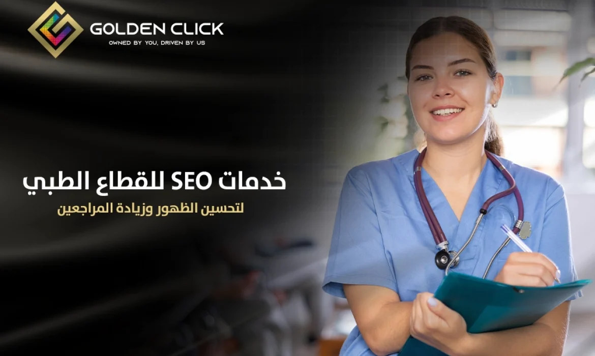 خدمات SEO للعيادات