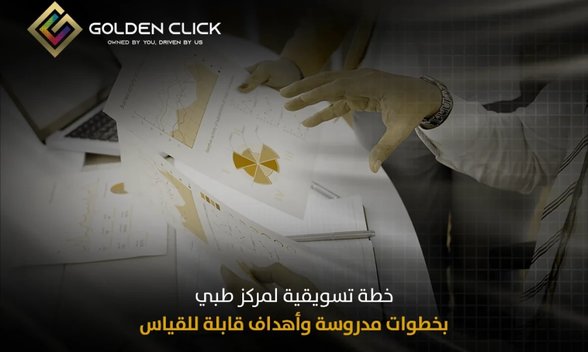 خطة تسويقية لمركز طبي
