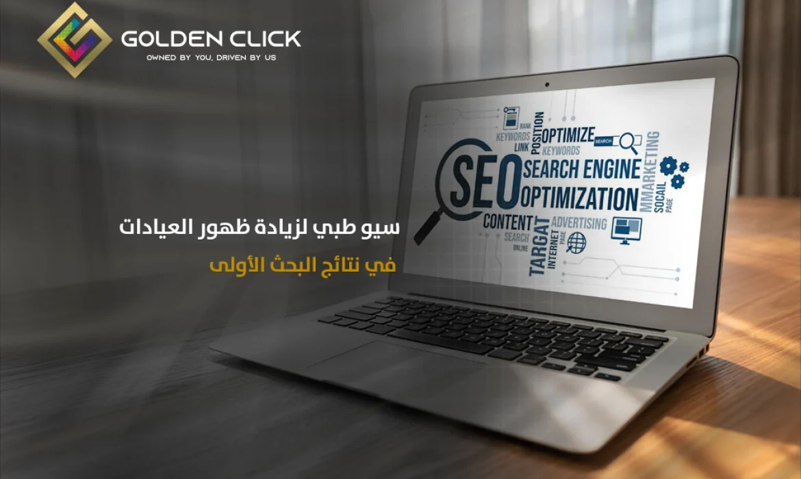 سيو طبي لزيادة ظهور العيادات في نتائج البحث الأولى