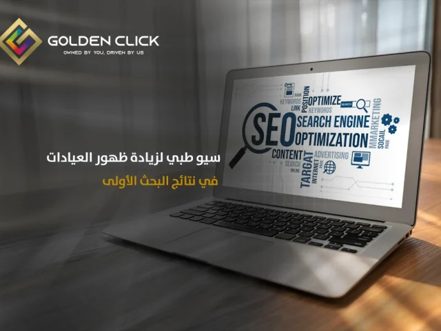 سيو طبي لزيادة ظهور العيادات في نتائج البحث الأولى
