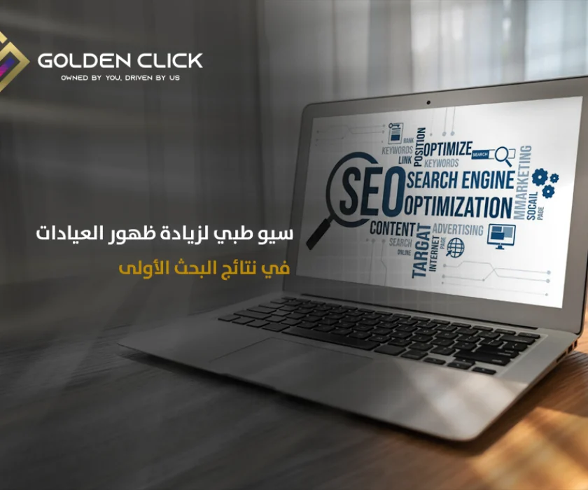 سيو طبي لزيادة ظهور العيادات في نتائج البحث الأولى