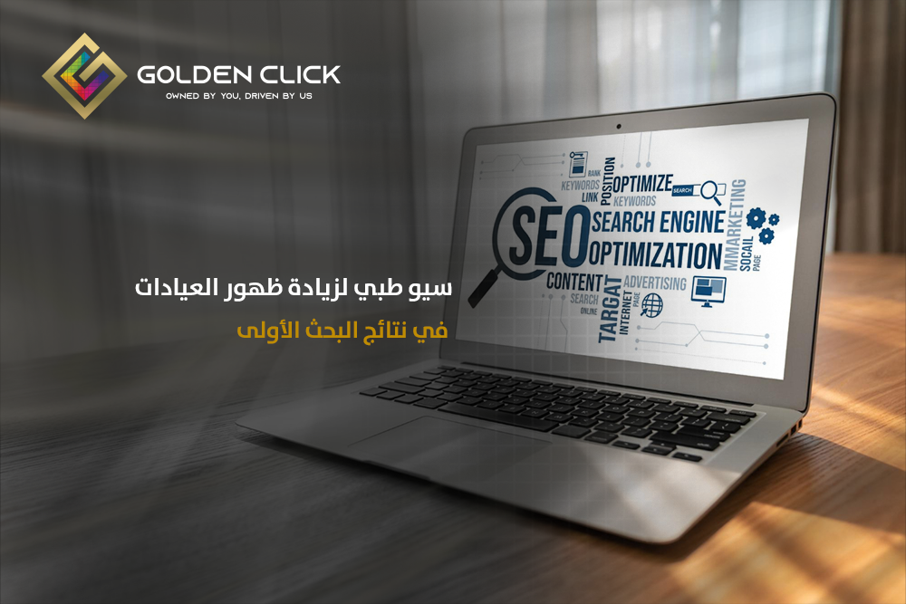 سيو طبي لزيادة ظهور العيادات في نتائج البحث الأولى