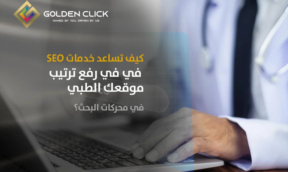 رفع ترتيب موقعك الطبي في محركات البحث
