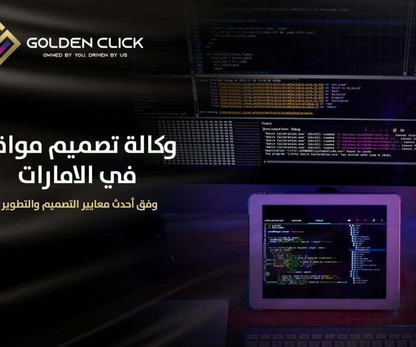 وكالة تصميم مواقع في الامارات
