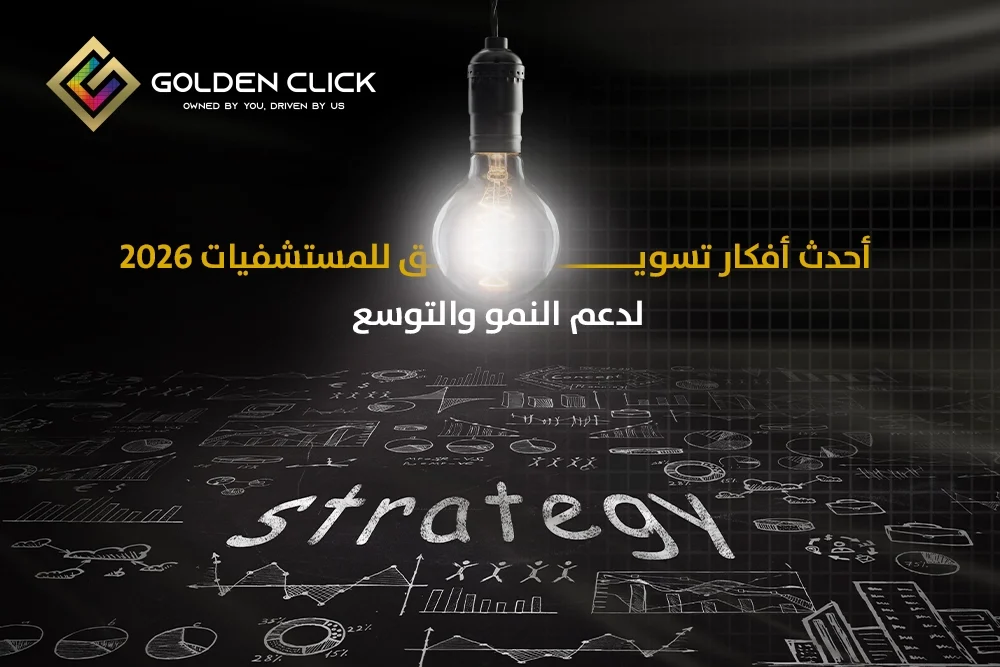 أفكار تسويق للمستشفيات