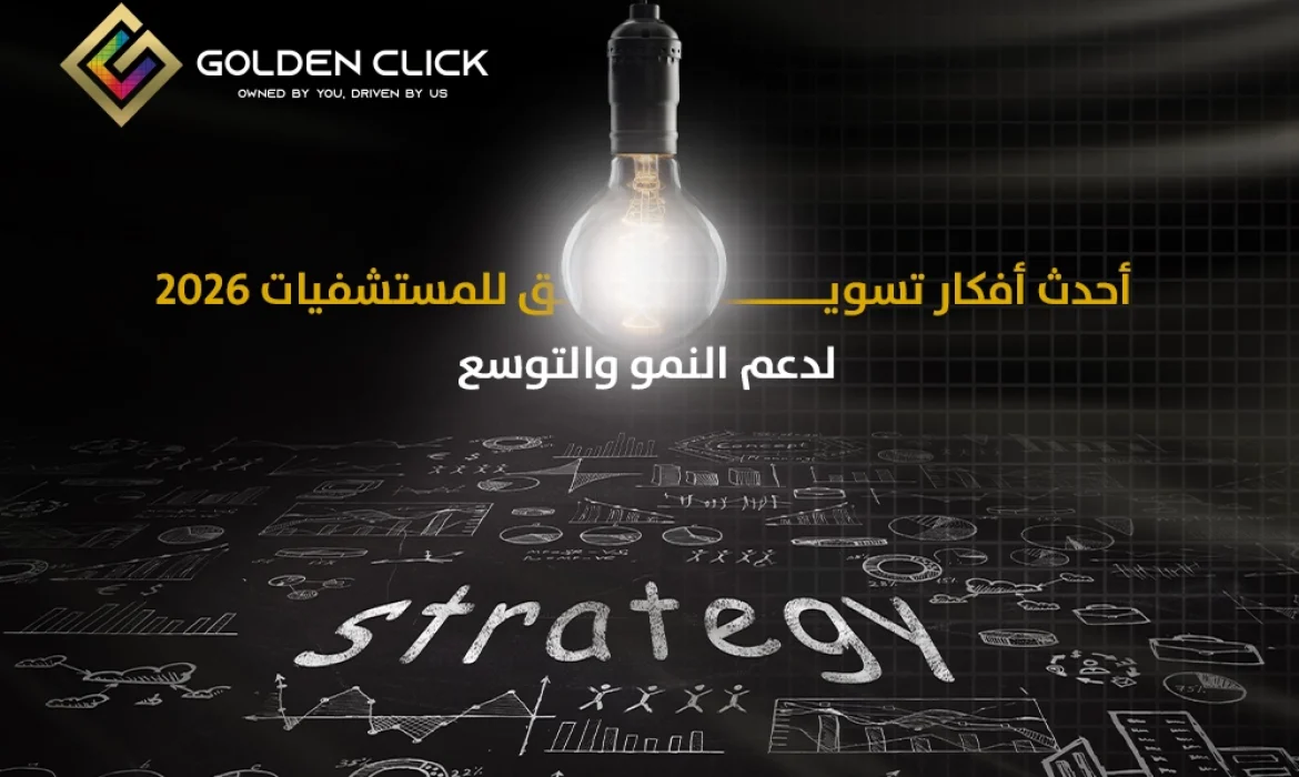 أفكار تسويق للمستشفيات