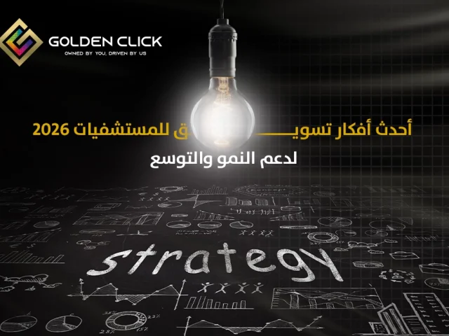أحدث أفكار تسويق للمستشفيات 2026 لدعم النمو والتوسع