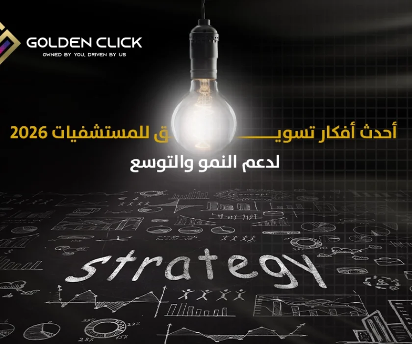 أفكار تسويق للمستشفيات