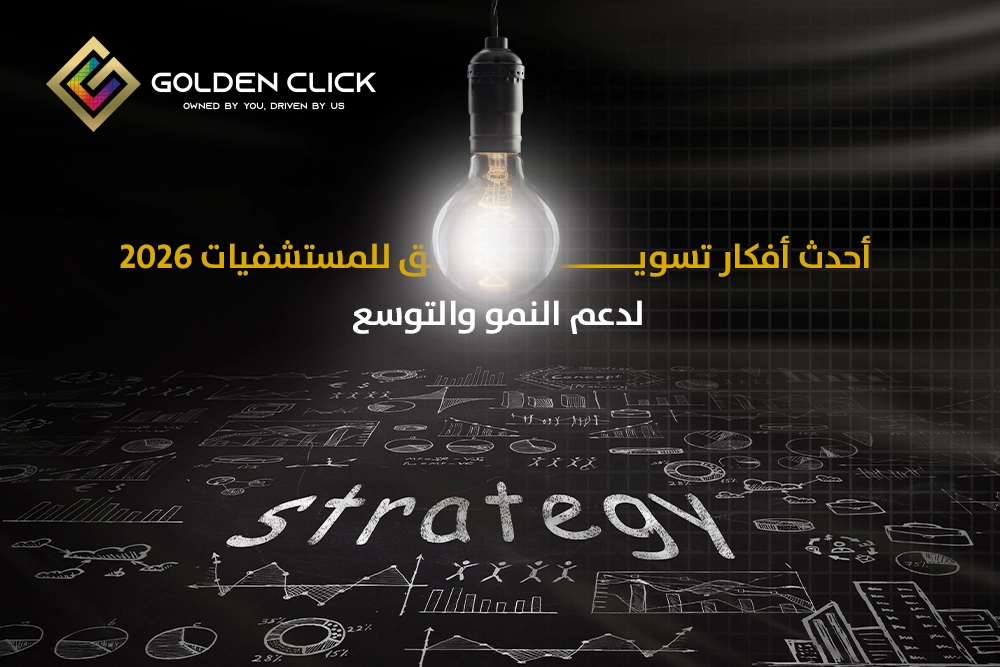 أفكار تسويق للمستشفيات