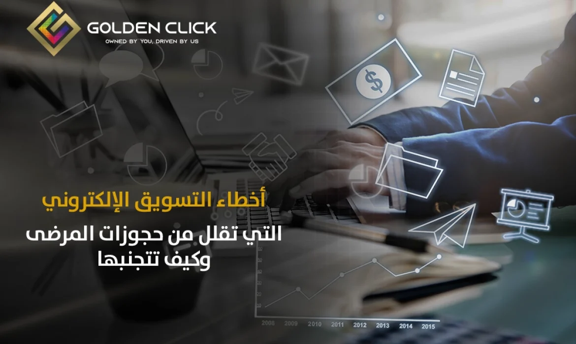 أخطاء التسويق الإلكتروني