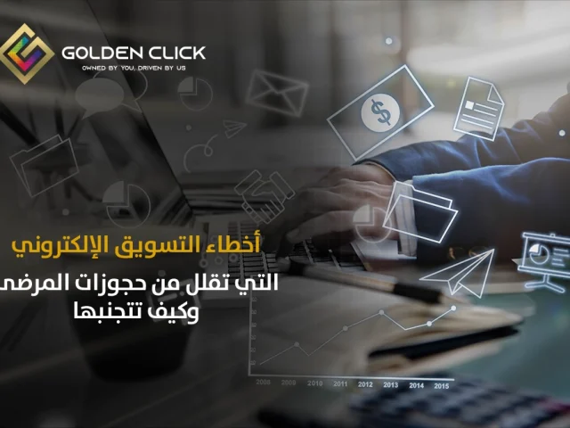 أخطاء التسويق الإلكتروني التي تقلل من حجوزات المرضى وكيف تتجنبها