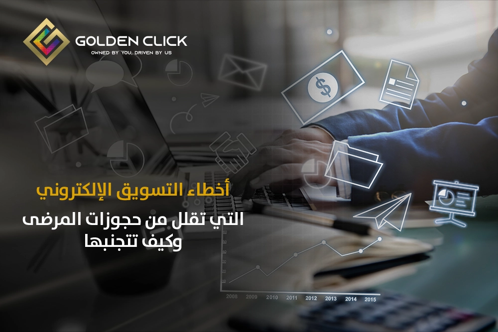 أخطاء التسويق الإلكتروني