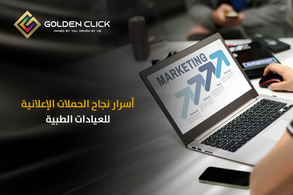 أسرار نجاح الحملات الإعلانية