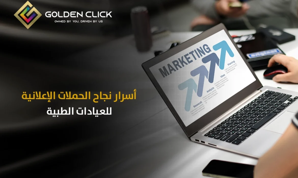 أسرار نجاح الحملات الإعلانية