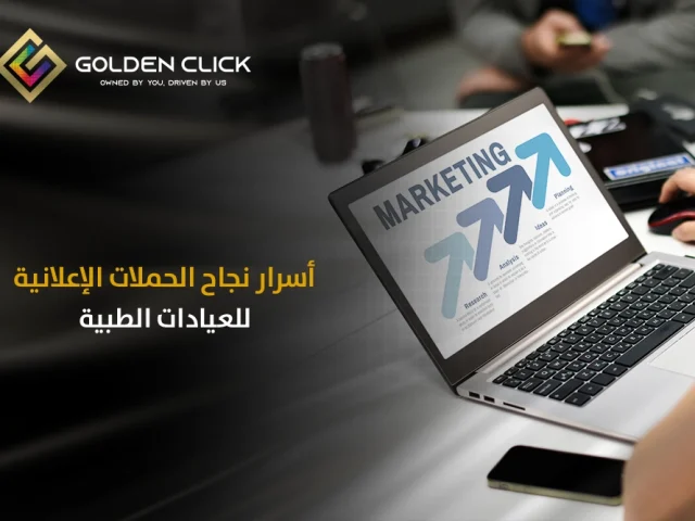 أسرار نجاح الحملات الإعلانية للعيادات الطبية