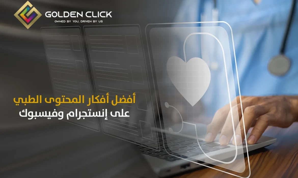 أفضل أفكار المحتوى الطبي