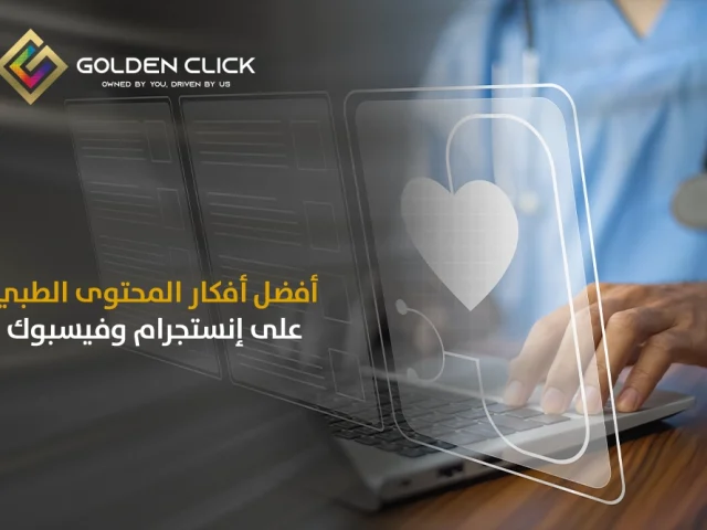 أفضل أفكار المحتوى الطبي على إنستجرام وفيسبوك