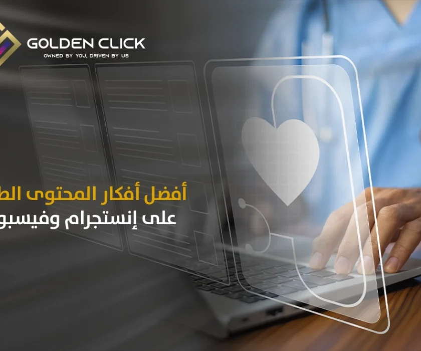 أفضل أفكار المحتوى الطبي