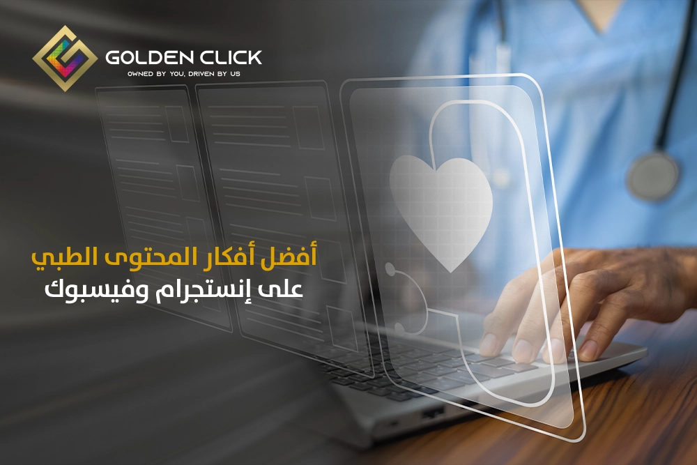 أفضل أفكار المحتوى الطبي
