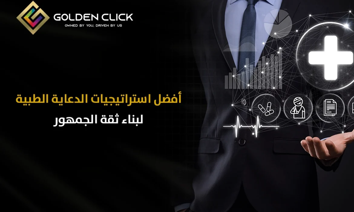استراتيجيات الدعاية الطبية