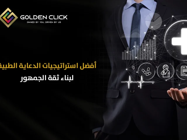 أفضل استراتيجيات الدعاية الطبية لبناء ثقة الجمهور