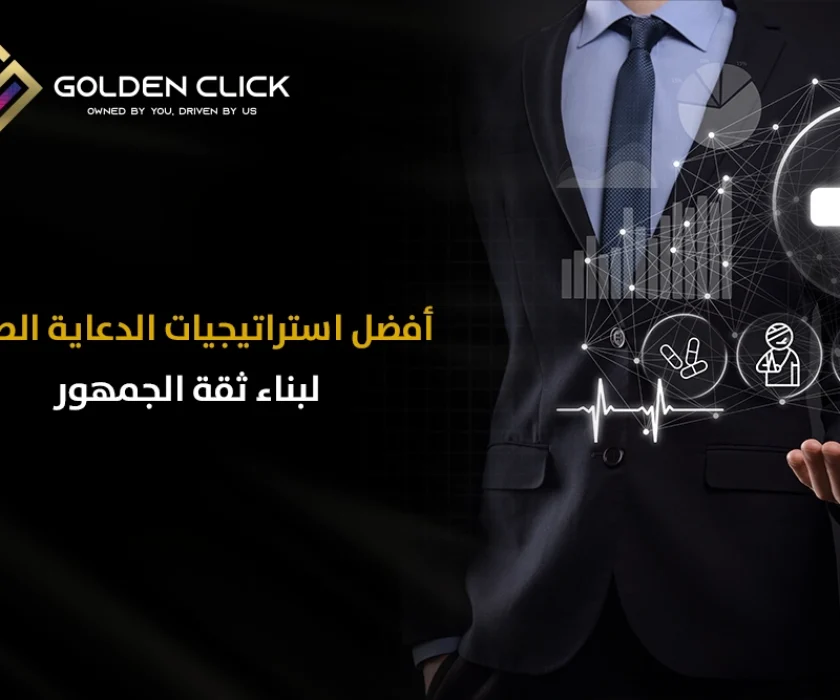استراتيجيات الدعاية الطبية