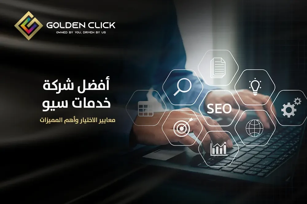 أفضل شركة خدمات سيو