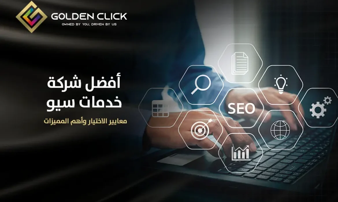 أفضل شركة خدمات سيو