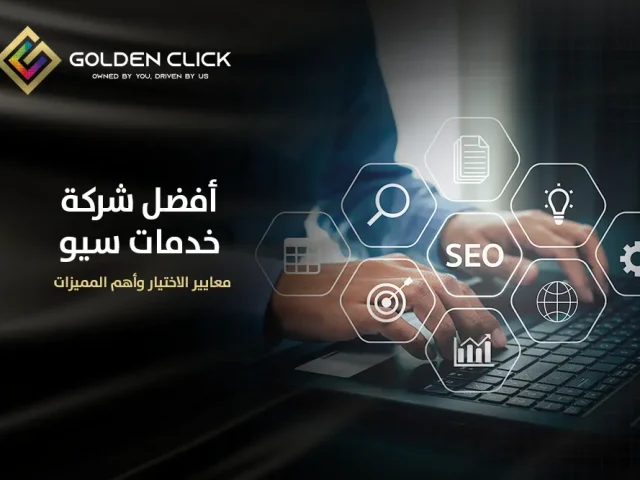 أفضل شركة خدمات سيو: معايير الاختيار وأهم المميزات