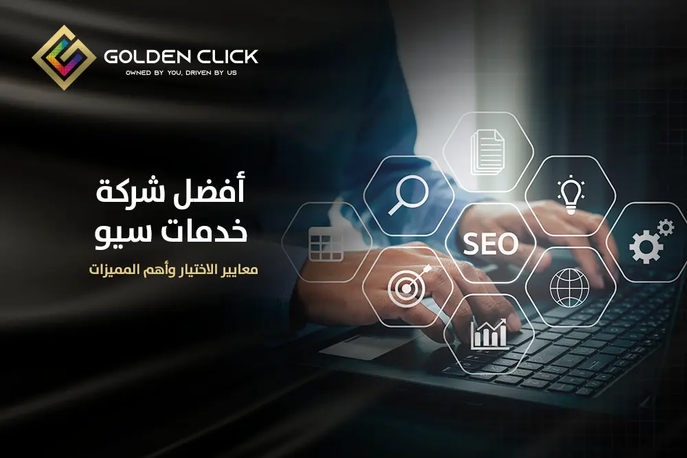 أفضل شركة خدمات سيو