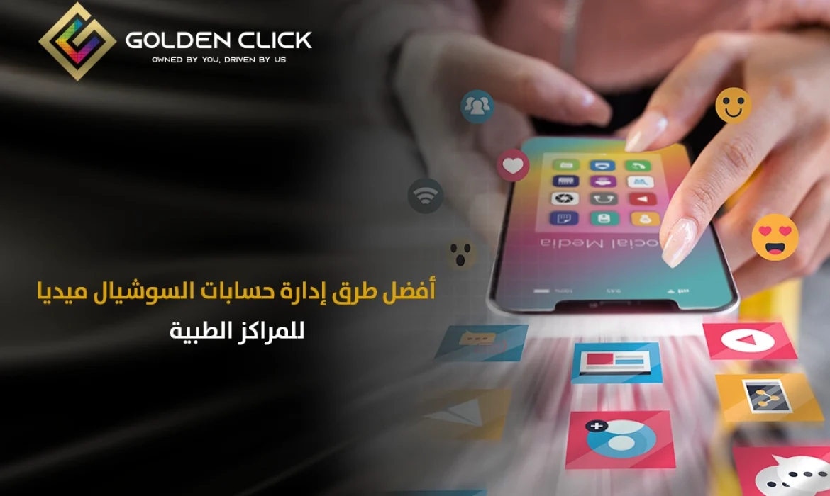 إدارة حسابات السوشيال ميديا